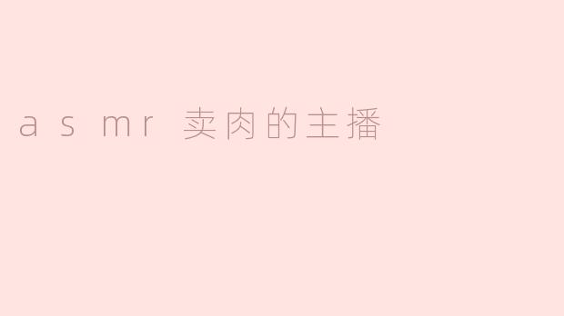 你觉得作为一名ASMR卖肉的主播，最吸引观众的是什么？
