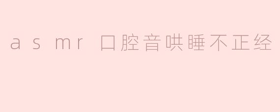 为什么有些人觉得ASMR的口腔音会让人觉得不正经？****