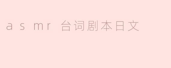 asmr台词剧本日文