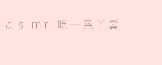 asmr吃一系丫鬟