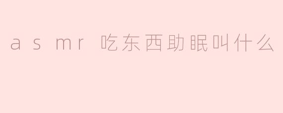 ASMR吃东西助眠的魅力：细声细语与美味的交融