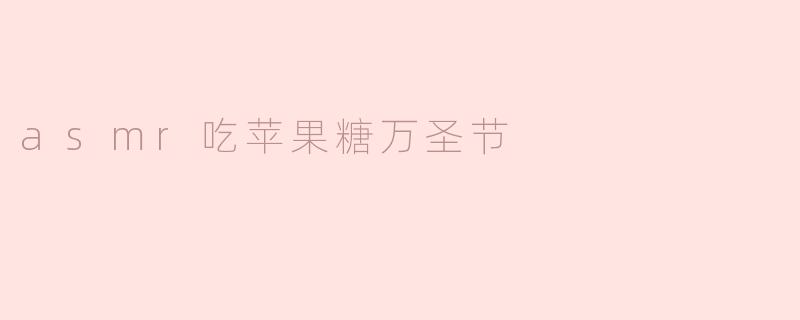 asmr吃苹果糖万圣节
