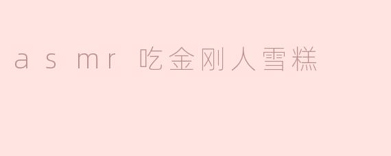 asmr吃金刚人雪糕