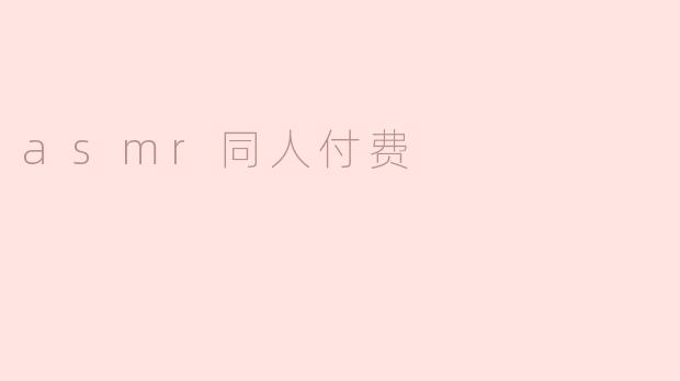 asmr同人付费