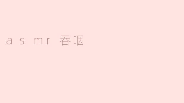 什么是ASMR吞咽，为什么会让人感到放松？****