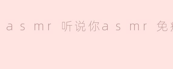 ASMR：当你听说你对ASMR免疫的时候