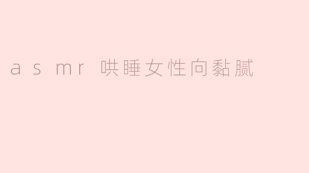 asmr哄睡女性向黏腻