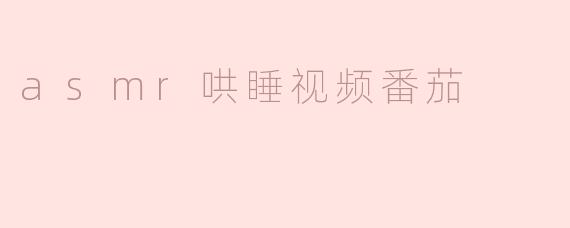 asmr哄睡视频番茄