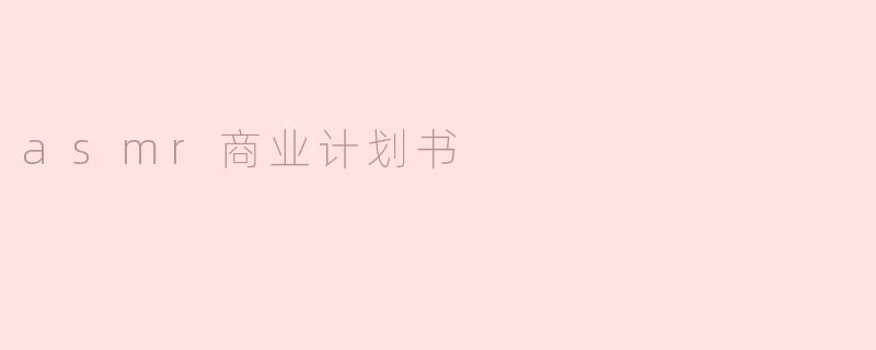 asmr商业计划书