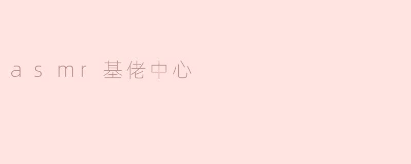 asmr基佬中心