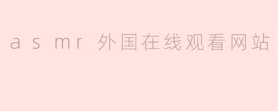 asmr外国在线观看网站