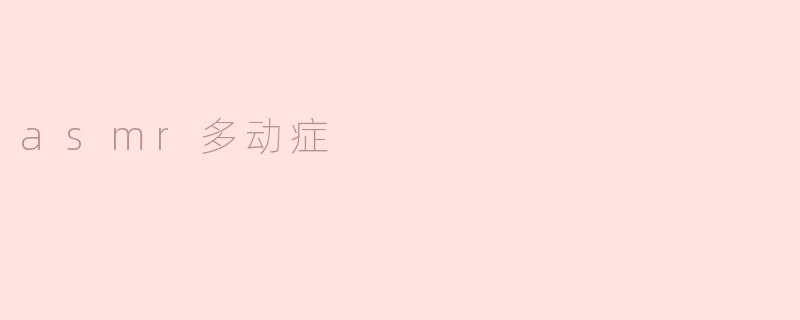 asmr多动症