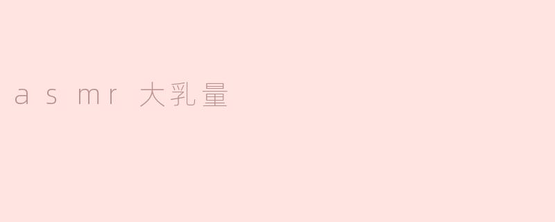 asmr大乳量