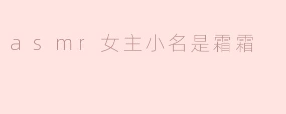 asmr女主小名是霜霜