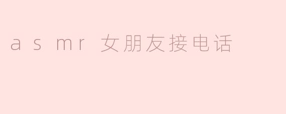 asmr女朋友接电话