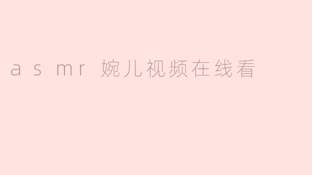 asmr婉儿视频在线看