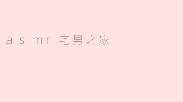 asmr宅男之家