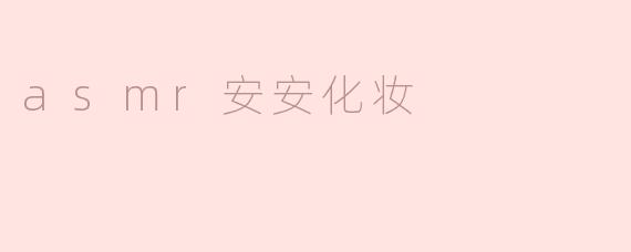 asmr安安化妆