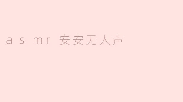 什么是ASMR安安无人声，为什么会让人感到放松？****