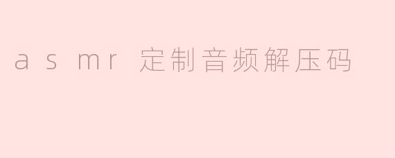asmr定制音频解压码