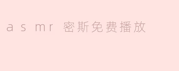 探索ASMR密斯的魅力：放松与享受的艺术