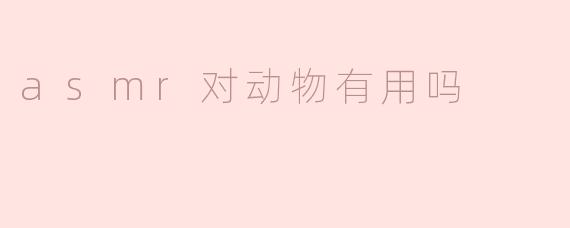 asmr对动物有用吗