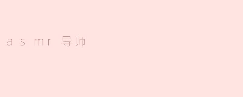 什么是ASMR导师，他们的主要职责是什么？****