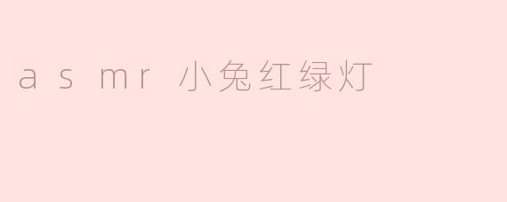 ### 细腻的声音之旅——ASMR小兔红绿灯