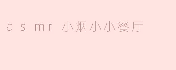 asmr小烟小小餐厅