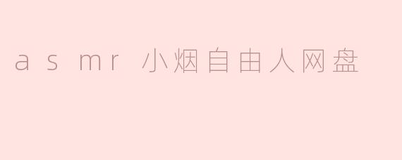 asmr小烟自由人网盘