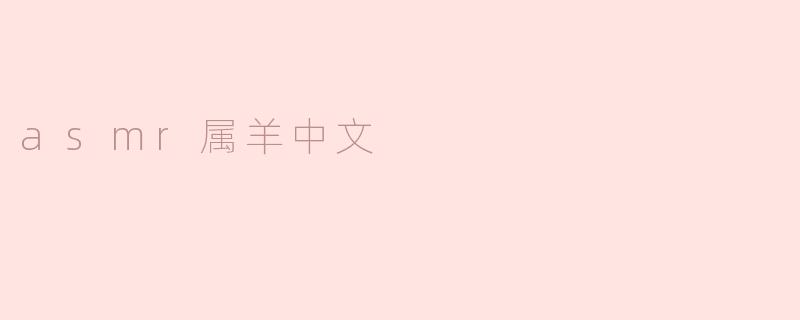 asmr属羊中文