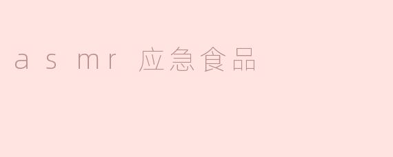 探索ASMR应急食品：静谧中的味觉享受