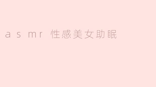 asmr性感美女助眠