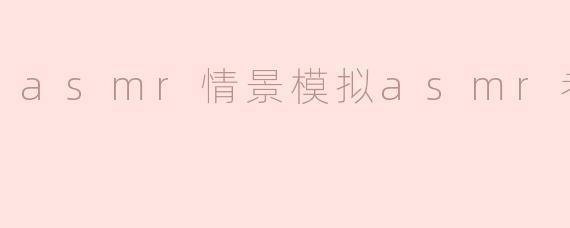 asmr情景模拟asmr考试