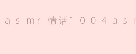 asmr情话1004asmr情话