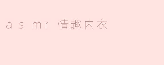 asmr情趣内衣