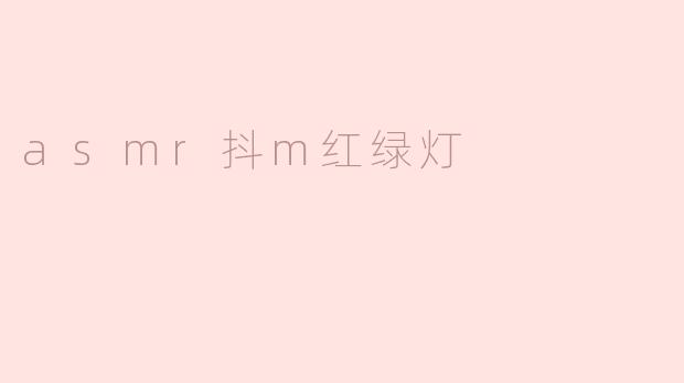 ASMR抖M红绿灯：探索声音与感官的奇妙互动