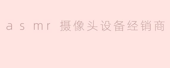 asmr摄像头设备经销商