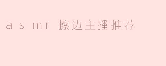 asmr擦边主播推荐
