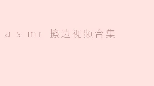 asmr擦边视频合集