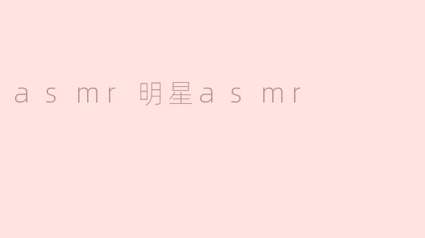 asmr明星asmr