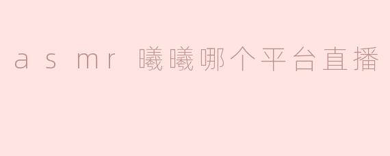 asmr曦曦哪个平台直播