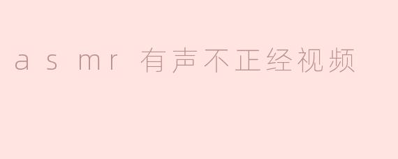 asmr有声不正经视频
