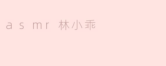 什么是ASMR林小乖，她的作品有什么特色？**