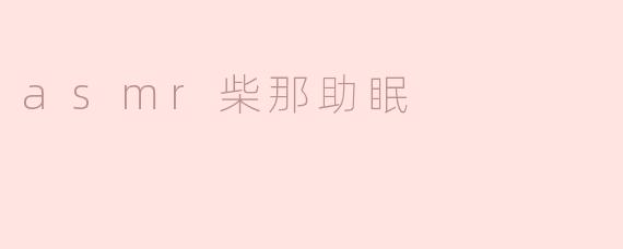 ### ASMR柴那助眠：让宁静伴你入眠的声音艺术