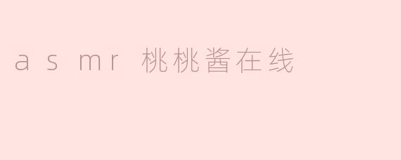 asmr桃桃酱在线