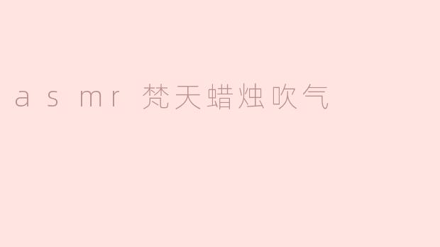 asmr梵天蜡烛吹气