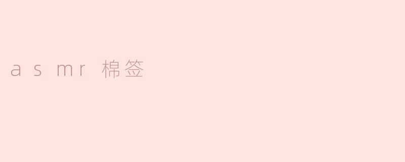 什么是ASMR棉签，它的作用是什么？