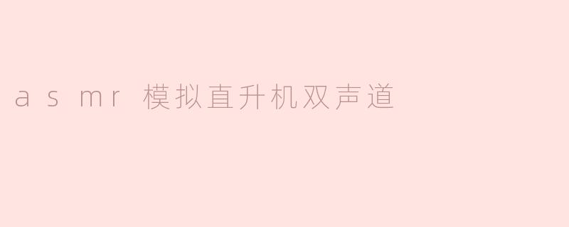 asmr模拟直升机双声道