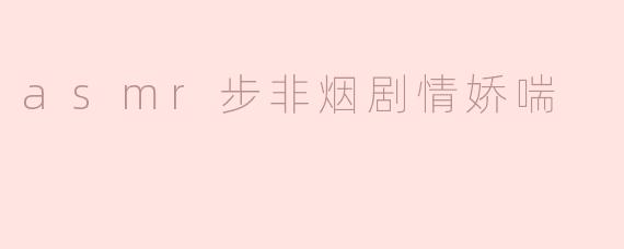 ** ASMR中的“步非烟剧情娇喘”是什么样的体验？**